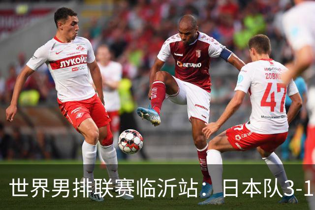 世界男排联赛临沂站：日本队3-1击败中国队 收获三连胜