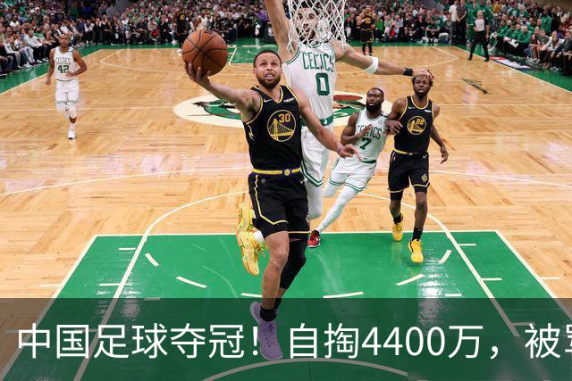 中国足球夺冠！自掏4400万，被骂9年外行的董路将中国小将带上欧洲之巅