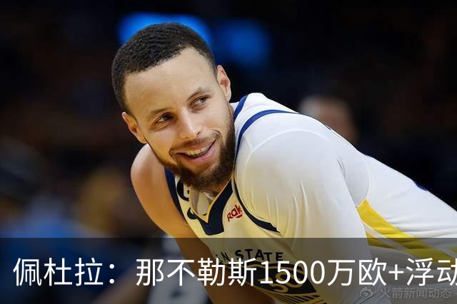 佩杜拉：那不勒斯1500万欧+浮动报价求购吉拉，拉齐奥希望3000万