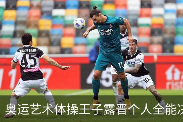 奥运艺术体操王子露晋个人全能决赛 创造中国历史