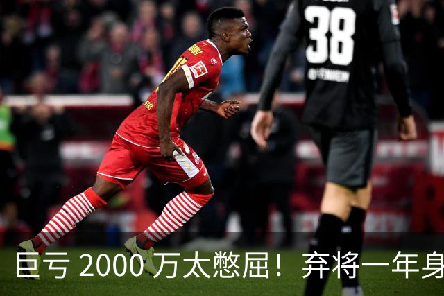 巨亏 2000 万太憋屈！弃将一年身价翻倍，利物浦被动回购真的划算吗