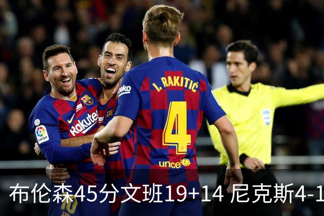 布伦森45分文班19+14 尼克斯4-1马刺夺冠