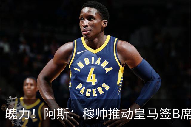 魄力！阿斯：穆帅推动皇马签B席邓弗里斯库库，在引援拥有话语权